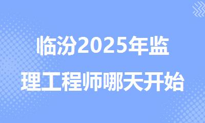 临汾2025年监理工程师哪天开始考试