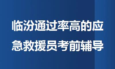 临汾通过率高的应急救援员考前辅导班