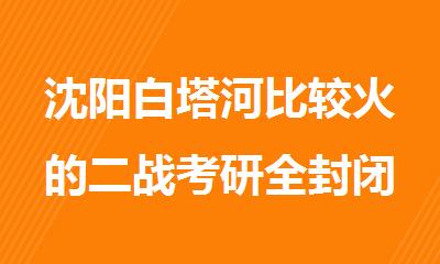 沈阳白塔河比较火的二战考研全封闭集训营