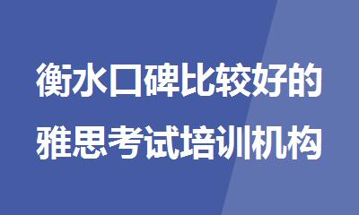 衡水口碑比较好的雅思考试培训机构