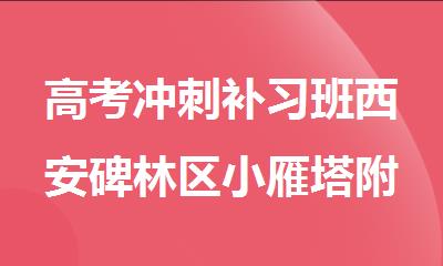 高考冲刺补习班西安碑林区小雁塔附近名单公布
