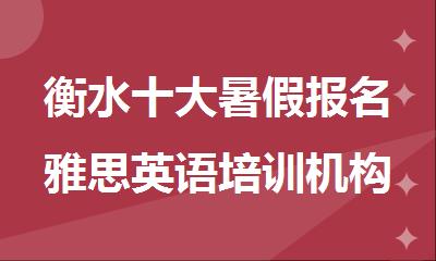 衡水十大暑假报名雅思英语培训机构哪个好