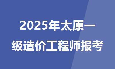 2025年太原一级造价工程师报考条件要求