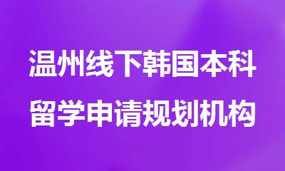 温州线下韩国本科留学申请规划机构精选人气排行榜名单出炉