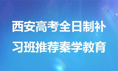 西安高考全日制补习班推荐秦学教育