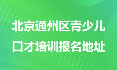 北京通州区青少儿口才培训报名地址