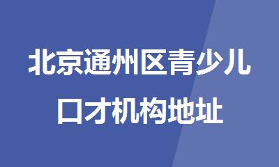北京通州区青少儿口才机构地址