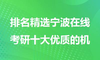 排名精选宁波在线考研十大优质的机构名单出炉