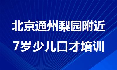 北京通州梨园附近7岁少儿口才培训班