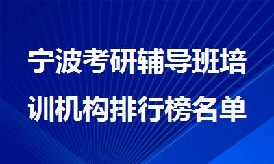 宁波考研辅导班培训机构排行榜名单出炉