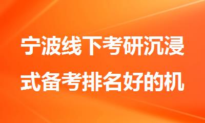 宁波线下考研沉浸式备考排名好的机构名单汇总