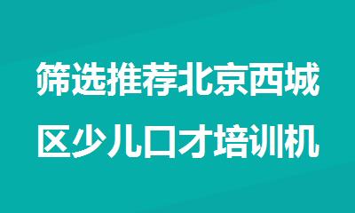 筛选推荐北京西城区少儿口才培训机构
