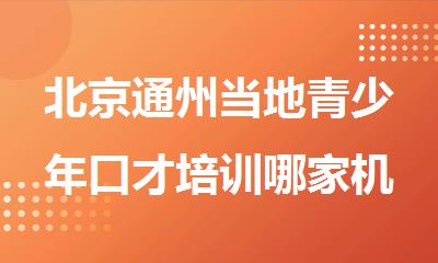 北京通州当地青少年口才培训哪家机构比较好