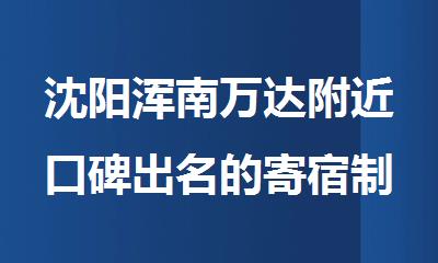 沈阳浑南万达附近口碑出名的寄宿制考研集训营