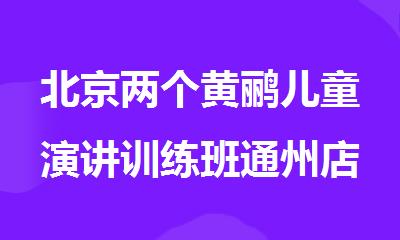 北京两个黄鹂儿童演讲训练班通州店