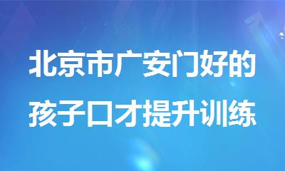 北京市广安门好的孩子口才提升训练机构