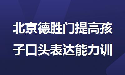 北京德胜门提高孩子口头表达能力训练班