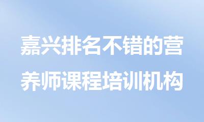 嘉兴排名不错的营养师课程培训机构精选名单出炉