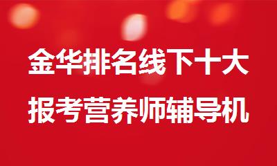 金华排名线下十大报考营养师辅导机构2025名单推荐