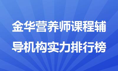 金华营养师课程辅导机构实力排行榜名单出炉