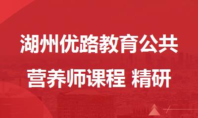 湖州优路教育公共营养师课程 精研实操教学