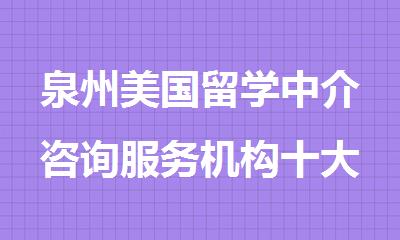 泉州美国留学中介咨询服务机构十大排行榜名单出炉