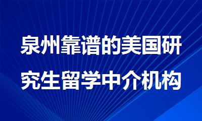 泉州靠谱的美国研究生留学中介机构名单汇总