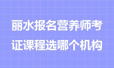 丽水报名营养师考证课程选哪个机构精选人气排行榜名单出炉