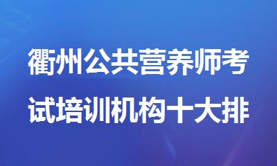 衢州公共营养师考试培训机构十大排名2025盘点公布