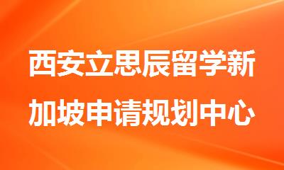 西安立思辰留学新加坡申请规划中心精选名单出炉