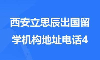 西安立思辰出国留学机构地址电话400-033-6007