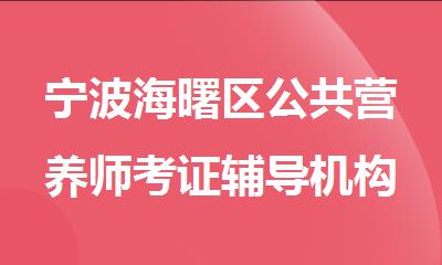 宁波海曙区公共营养师考证辅导机构精选名单出炉