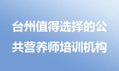 台州值得选择的公共营养师培训机构名单今日公布
