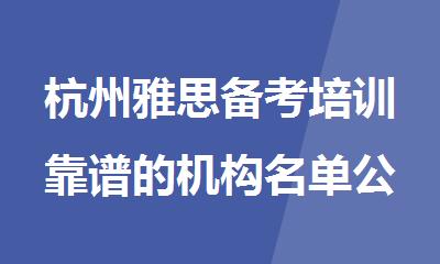 杭州雅思备考培训靠谱的机构名单公布