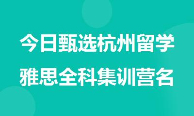 今日甄选杭州留学雅思全科集训营名单出炉