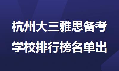 杭州大三雅思备考学校排行榜名单出炉