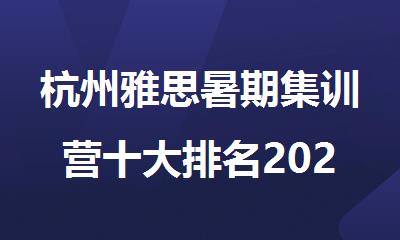 杭州雅思暑期集训营十大排名2025盘点公布