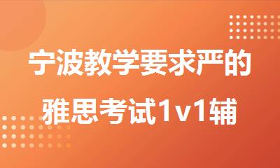 宁波教学要求严的雅思考试1v1辅导机构名单汇总