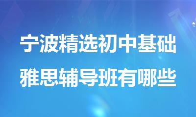 宁波精选初中基础雅思辅导班有哪些