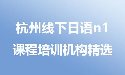杭州线下日语n1课程培训机构精选人气排行榜名单出炉