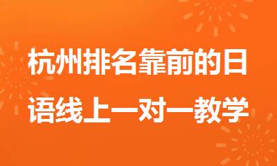 杭州排名靠前的日语线上一对一教学机构名单