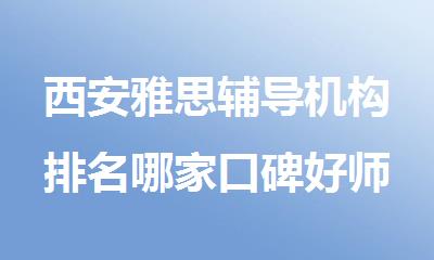 西安雅思辅导机构排名哪家口碑好师资强
