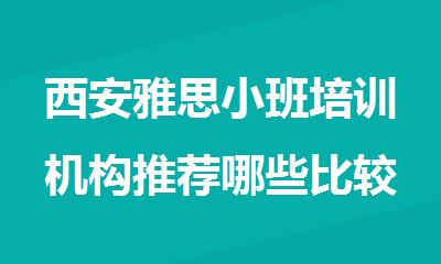 西安雅思小班培训机构推荐哪些比较专业