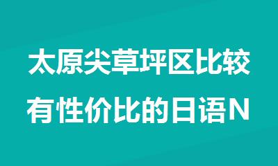 太原尖草坪区比较有性价比的日语N1培训班