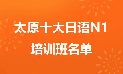 太原十大日语N1培训班名单