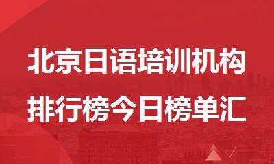 北京日语培训机构排行榜今日榜单汇总
