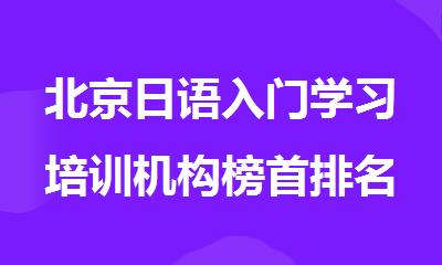 北京日语入门学习培训机构榜首排名汇总