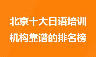 北京十大日语培训机构靠谱的排名榜单推荐