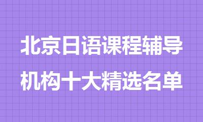 北京日语课程辅导机构十大精选名单公布