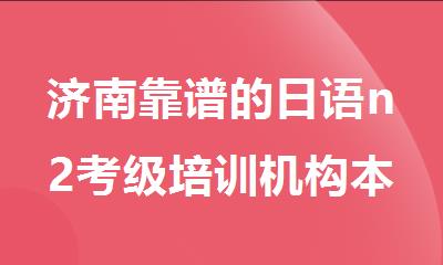 济南靠谱的日语n2考级培训机构本地精选机构排名